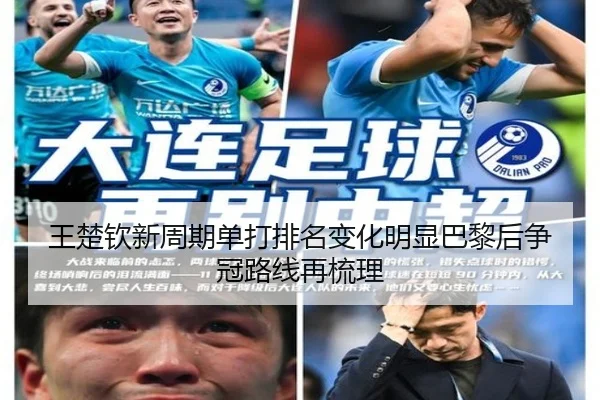 王楚钦新周期单打排名变化明显巴黎后争冠路线再梳理