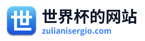 世界杯的网站